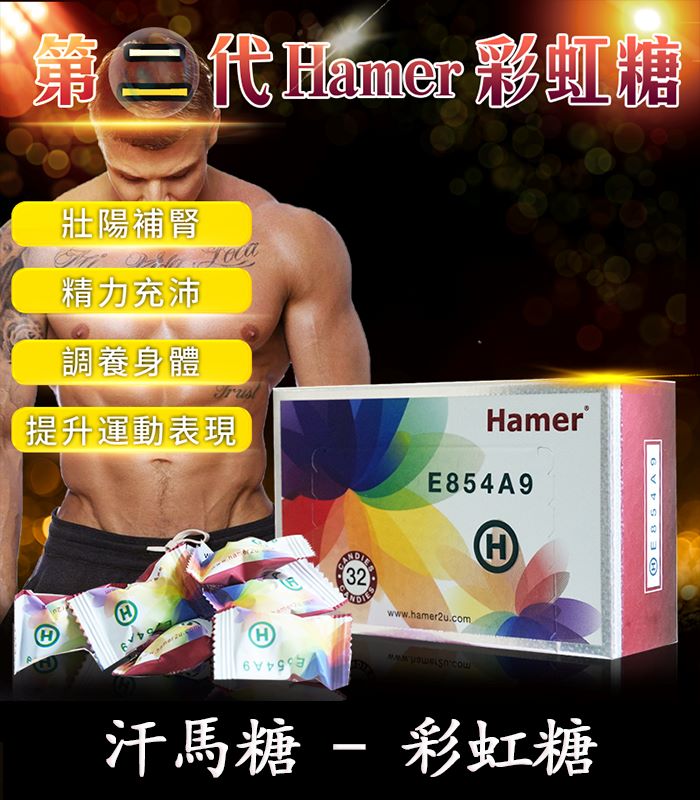 Hamer 彩虹糖（二代汗馬糖）｜馬來原廠研製・天然精力補給